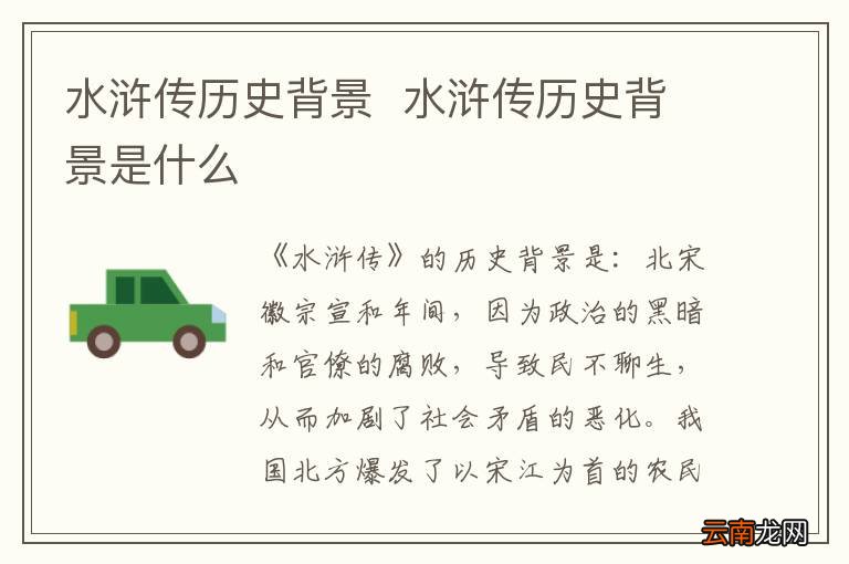 水浒传历史背景水浒传历史背景是什么