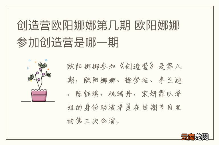 创造营欧阳娜娜第几期 欧阳娜娜参加创造营是哪一期