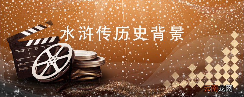 水浒传历史背景水浒传历史背景是什么
