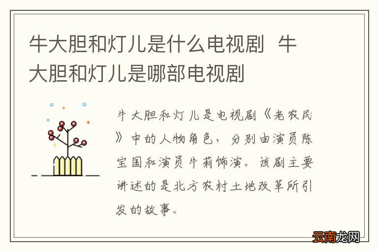 牛大胆和灯儿是什么电视剧牛大胆和灯儿是哪部电视剧