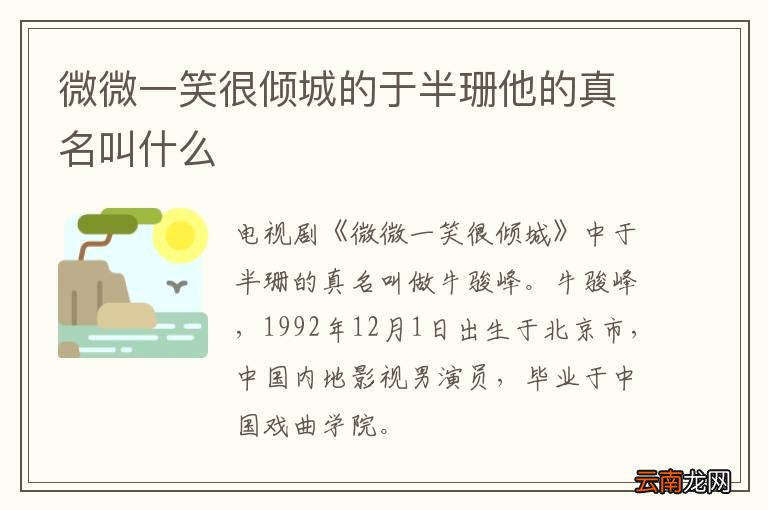 微微一笑很倾城的于半珊他的真名叫什么