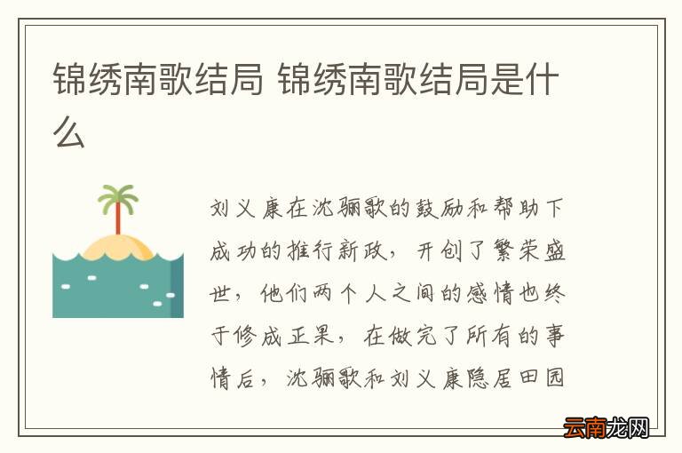锦绣南歌结局 锦绣南歌结局是什么