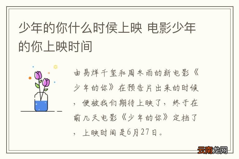 少年的你什么时侯上映 电影少年的你上映时间