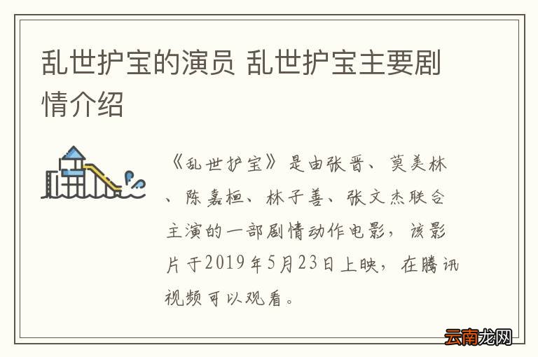 乱世护宝的演员 乱世护宝主要剧情介绍