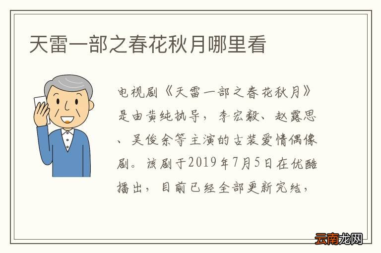 天雷一部之春花秋月哪里看