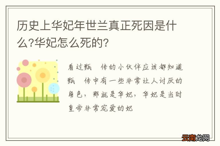 历史上华妃年世兰真正死因是什么?华妃怎么死的?