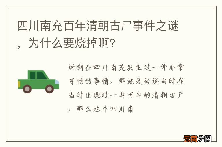 四川南充百年清朝古尸事件之谜，为什么要烧掉啊?