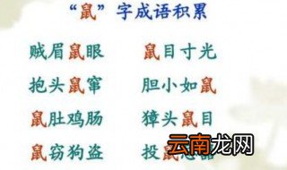 胆小如鼠成语故事 胆小如鼠有什么历史典故