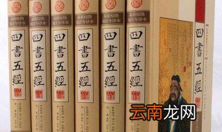 五经四书指的是什么 关于什么