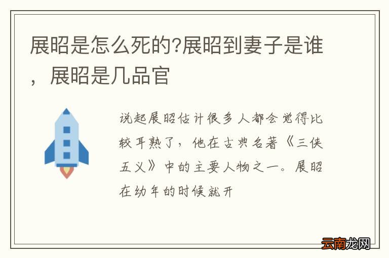 展昭是怎么死的?展昭到妻子是谁，展昭是几品官