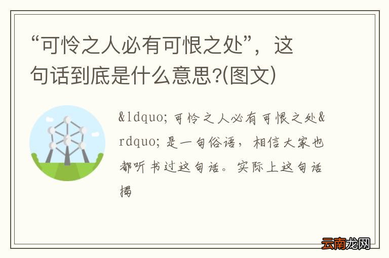 图文 “可怜之人必有可恨之处”，这句话到底是什么意思?