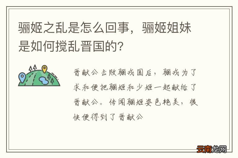 骊姬之乱是怎么回事,骊姬姐妹是如何搅乱晋国的?