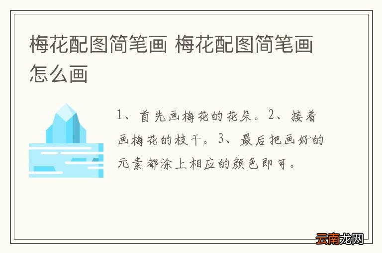 梅花配图简笔画 梅花配图简笔画怎么画
