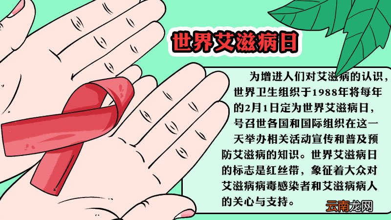 世界艾滋病日手抄报如何画