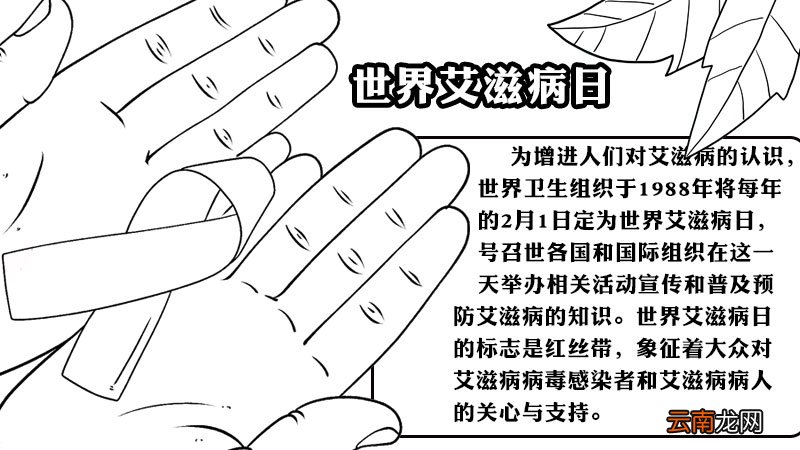 世界艾滋病日手抄报如何画