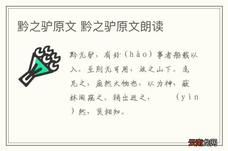 黔之驴原文 黔之驴原文朗读