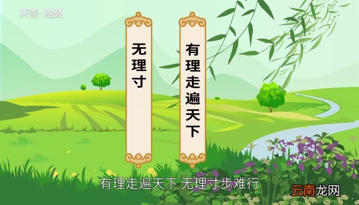 有理走遍天下无理寸步难行的意思有理走遍天下无理寸步难行什么意思
