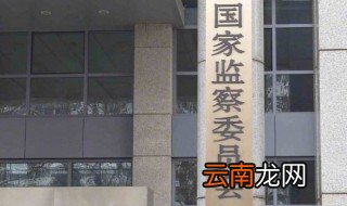 国家监察委员会由什么组成 原来是这些组成的