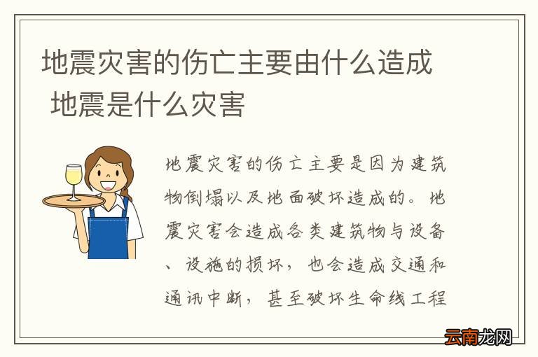 地震灾害的伤亡主要由什么造成 地震是什么灾害