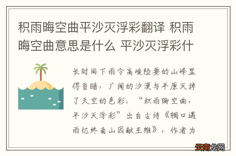 积雨晦空曲平沙灭浮彩翻译 积雨晦空曲意思是什么 平沙灭浮彩什么意思
