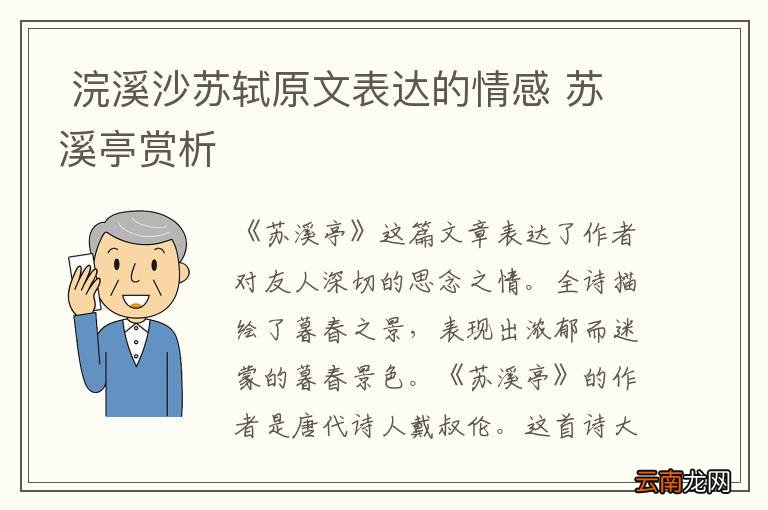 浣溪沙苏轼原文表达的情感 苏溪亭赏析