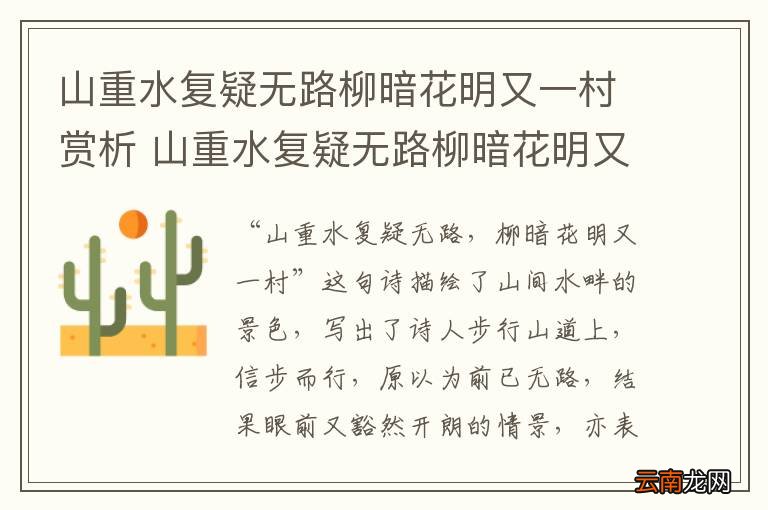 山重水复疑无路柳暗花明又一村赏析 山重水复疑无路柳暗花明又一村赏析句子