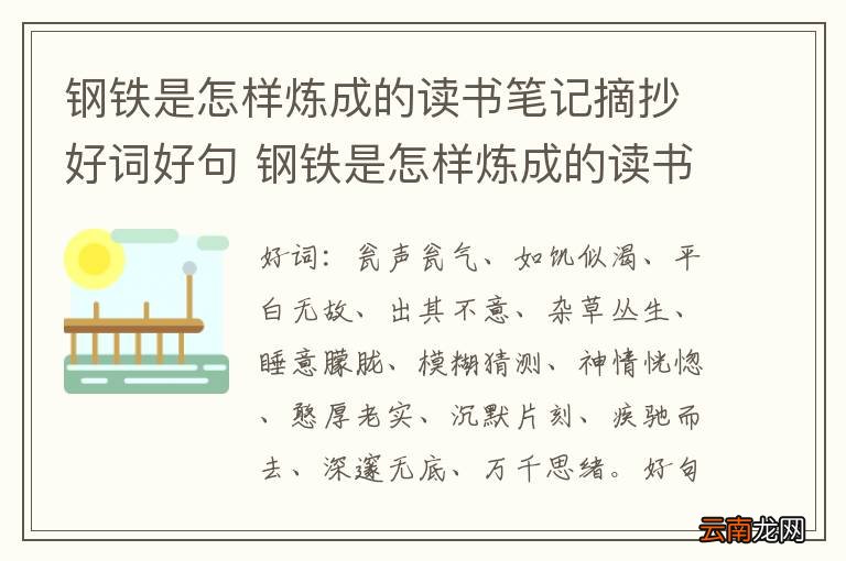 钢铁是怎样炼成的读书笔记摘抄好词好句 钢铁是怎样炼成的读书笔记摘抄好词好句及感悟赏析
