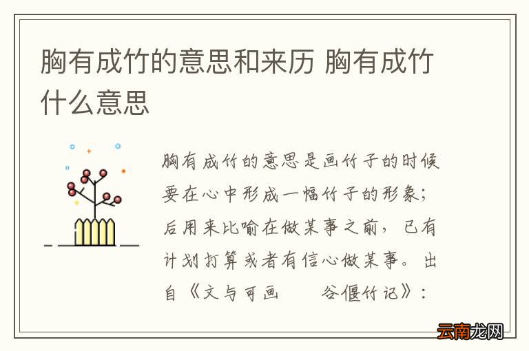 胸有成竹的意思和来历 胸有成竹什么意思