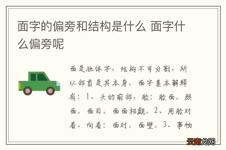 面字的偏旁和结构是什么 面字什么偏旁呢