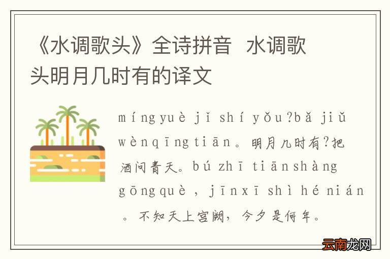 《水调歌头》全诗拼音水调歌头明月几时有的译文