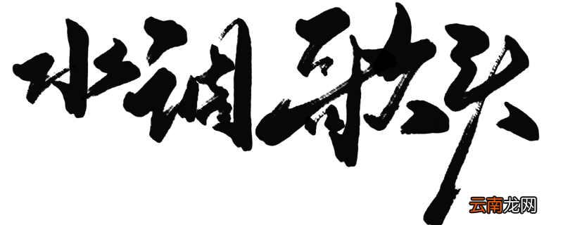 《水调歌头》全诗拼音水调歌头明月几时有的译文