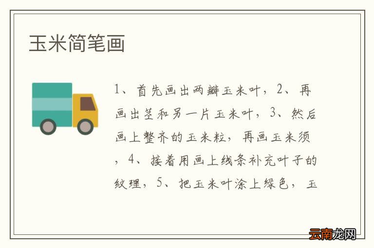 玉米简笔画