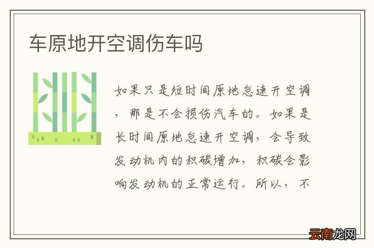 车原地开空调伤车吗
