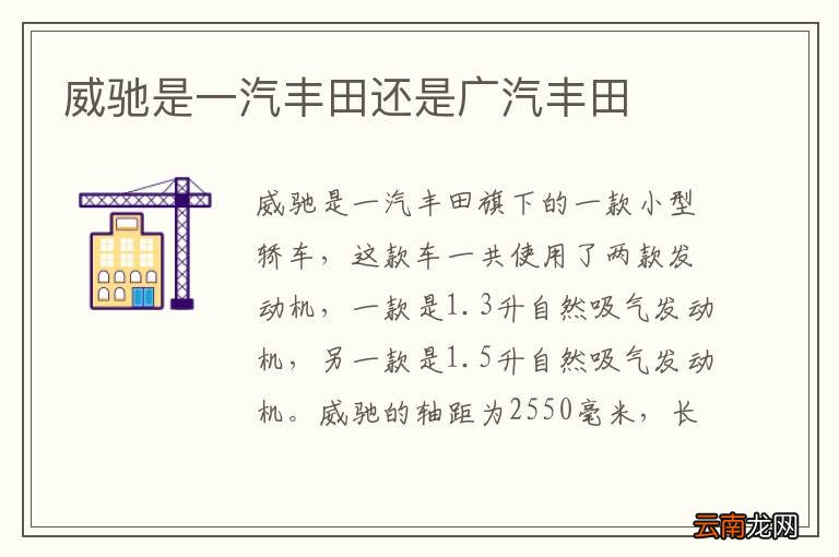 威驰是一汽丰田还是广汽丰田