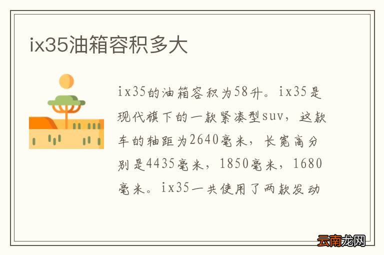 ix35油箱容积多大