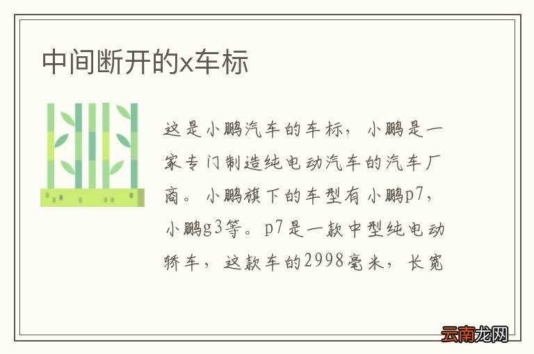 中间断开的x车标