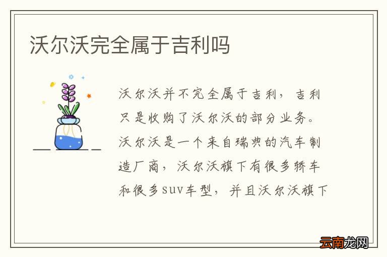 沃尔沃完全属于吉利吗