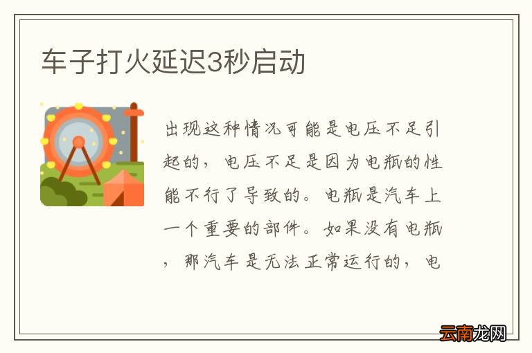 车子打火延迟3秒启动