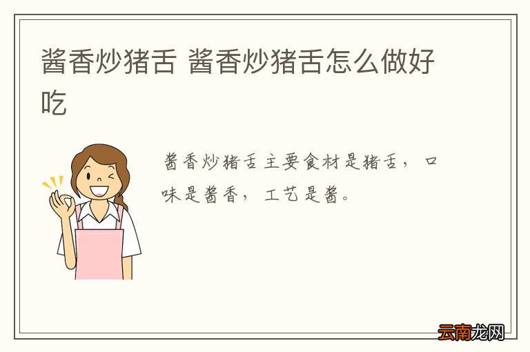 酱香炒猪舌 酱香炒猪舌怎么做好吃