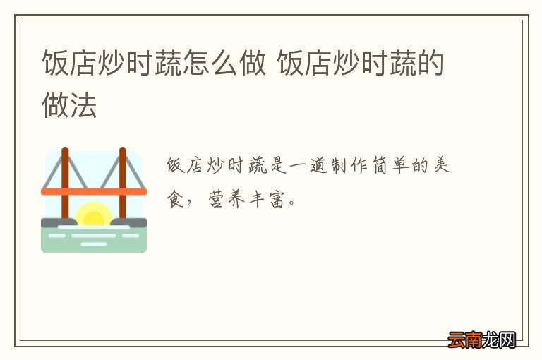 饭店炒时蔬怎么做 饭店炒时蔬的做法