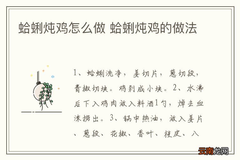 蛤蜊炖鸡怎么做 蛤蜊炖鸡的做法