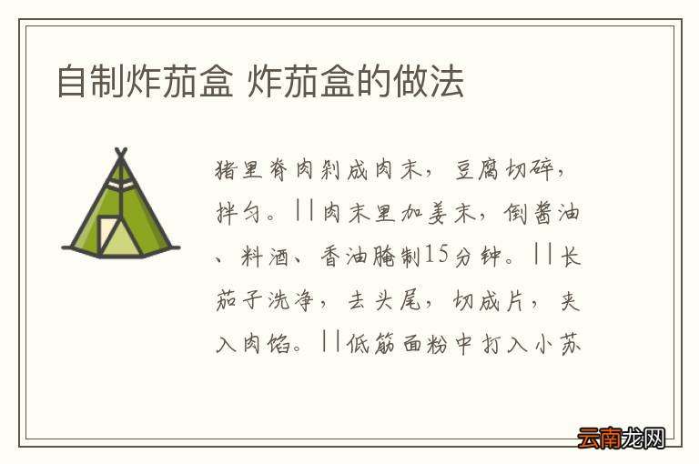自制炸茄盒 炸茄盒的做法