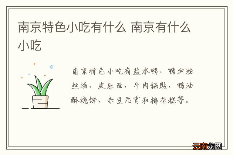 南京特色小吃有什么 南京有什么小吃