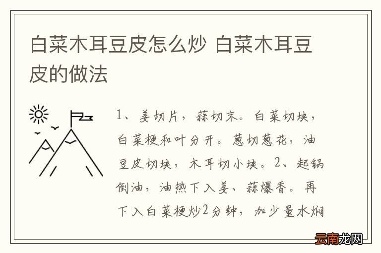 白菜木耳豆皮怎么炒 白菜木耳豆皮的做法