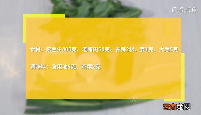 老腊肉炒豌豆尖怎么做 老腊肉炒豌豆尖的做法