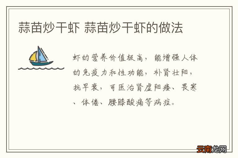 蒜苗炒干虾 蒜苗炒干虾的做法