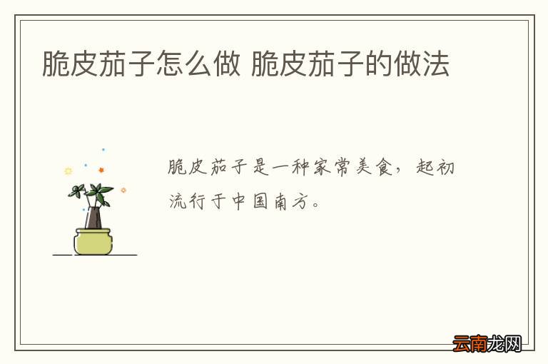 脆皮茄子怎么做 脆皮茄子的做法