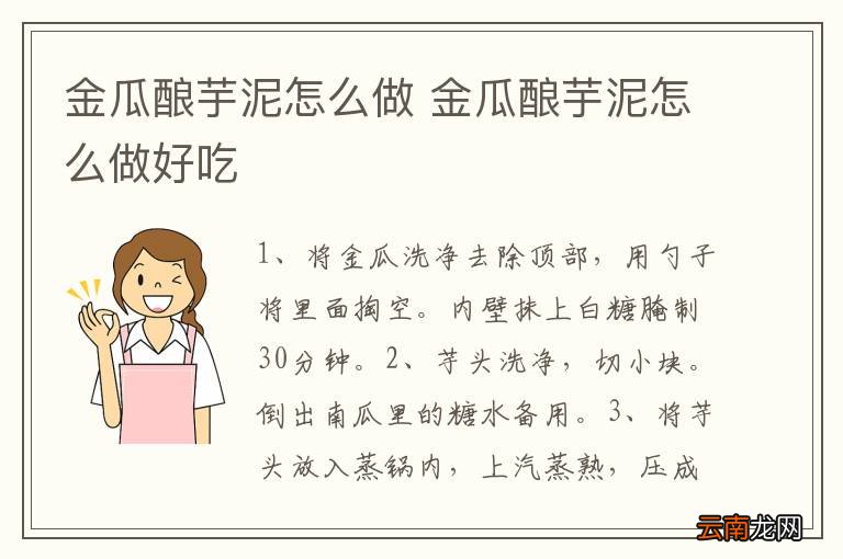 金瓜酿芋泥怎么做 金瓜酿芋泥怎么做好吃