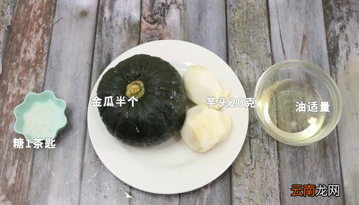 金瓜酿芋泥怎么做 金瓜酿芋泥怎么做好吃