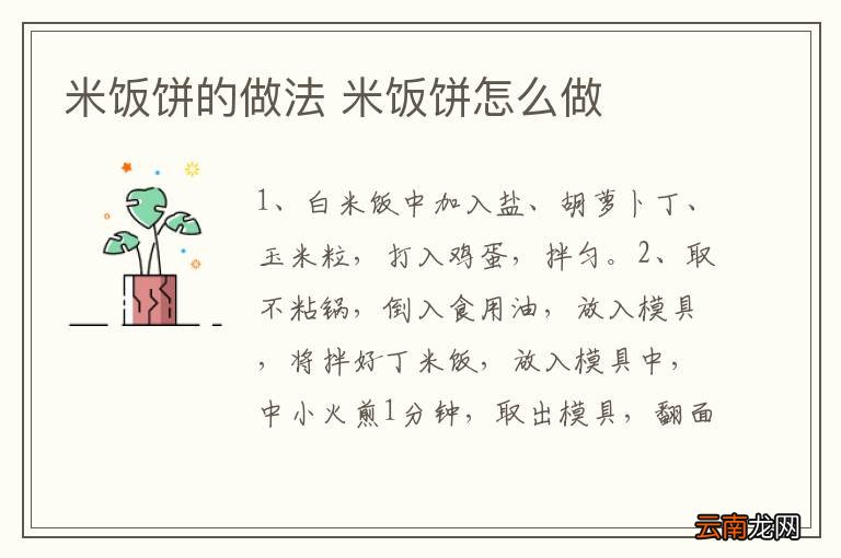 米饭饼的做法 米饭饼怎么做